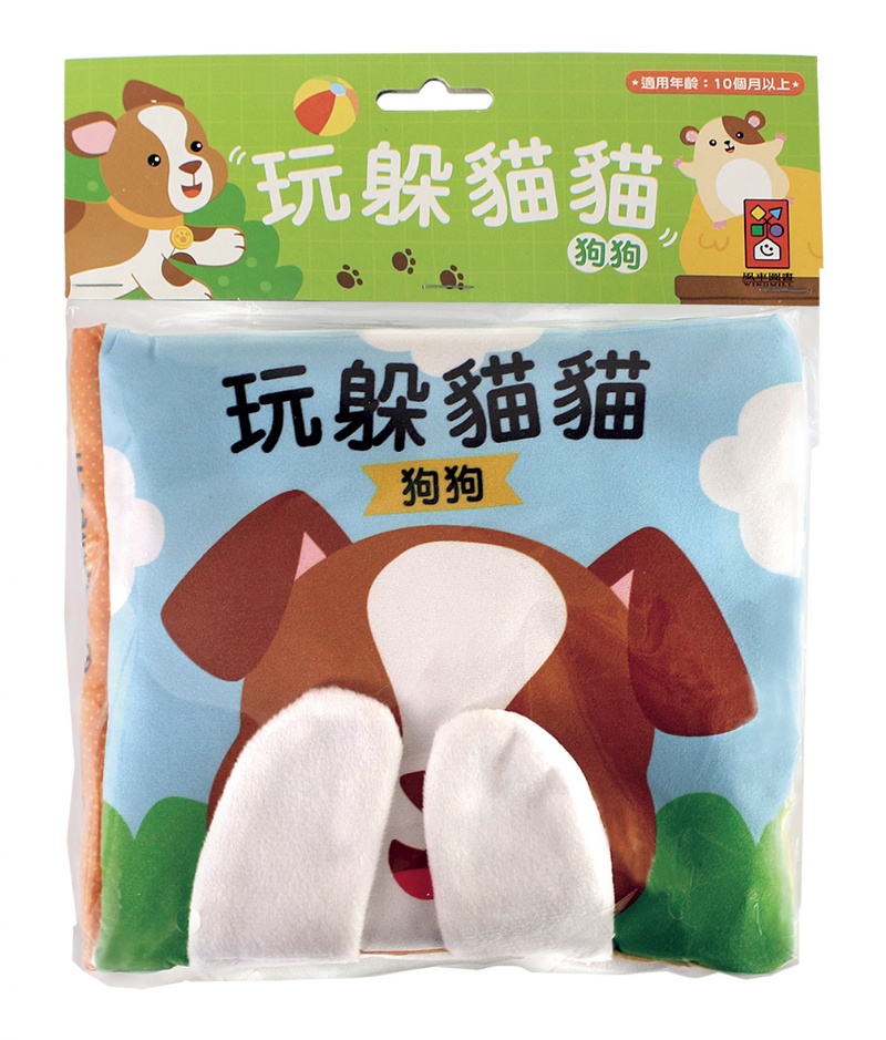 玩躲貓貓‧狗狗：躲貓貓布書